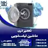 تعمیر درب ماشین لباسشویی روشاید سرویس